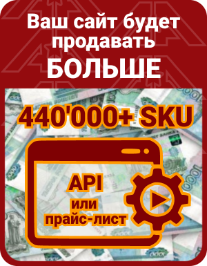 Ваш сайт может приносить больше - просто добавьте наши запчасти